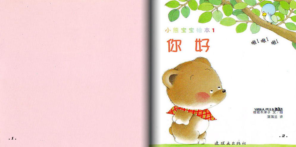 你好 (02),绘本,绘本故事,绘本阅读,故事书,童书,图画书,课外阅读